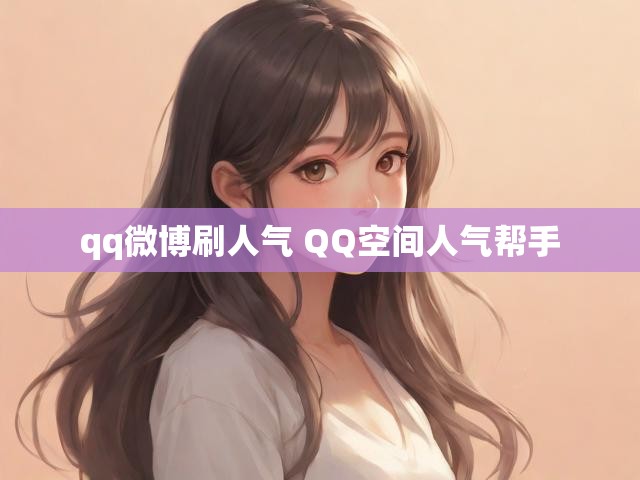 qq微博刷人气 QQ空间人气帮手
