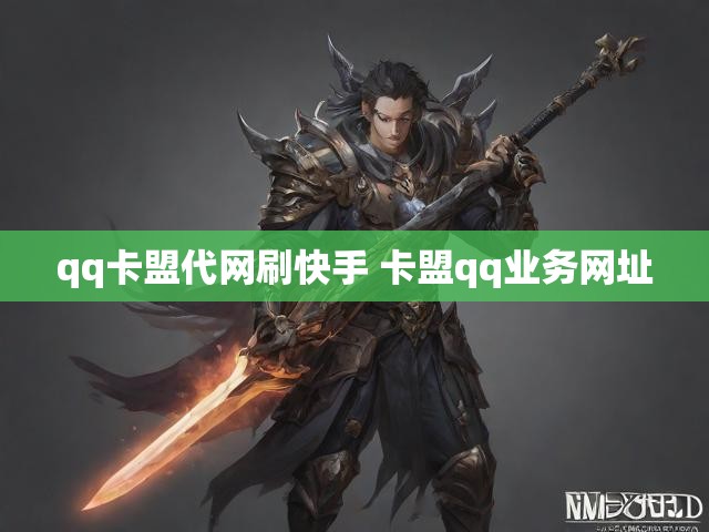qq卡盟代网刷快手 卡盟qq业务网址
