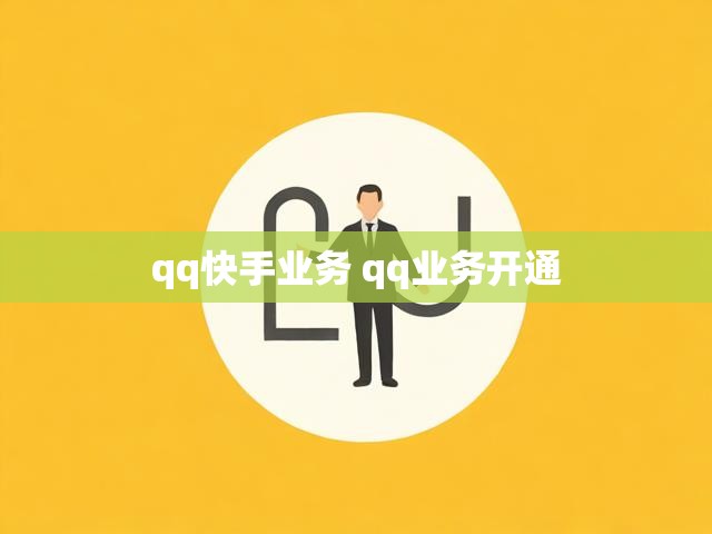 qq快手业务 qq业务开通