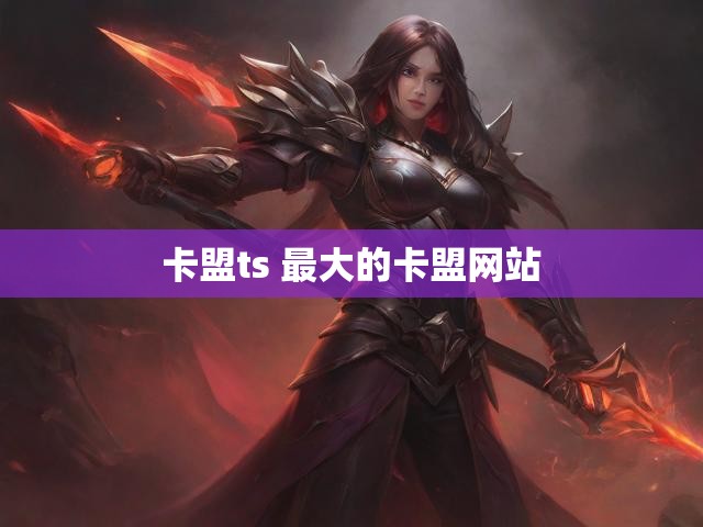 卡盟ts 最大的卡盟网站
