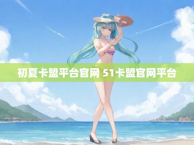 初夏卡盟平台官网 51卡盟官网平台