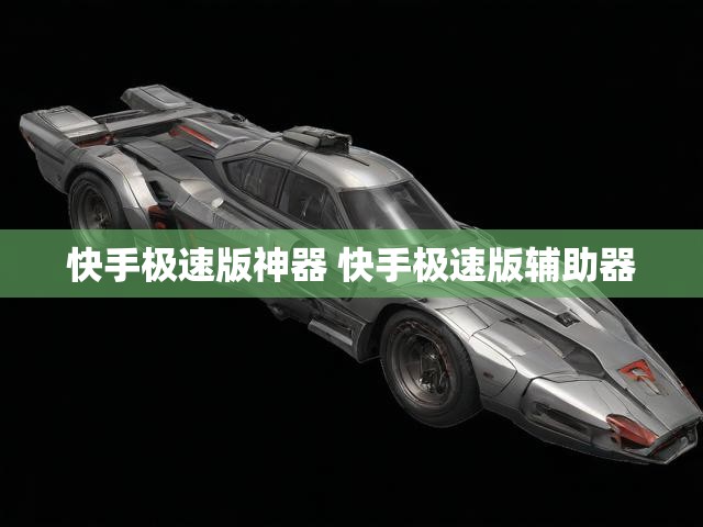 快手极速版神器 快手极速版辅助器