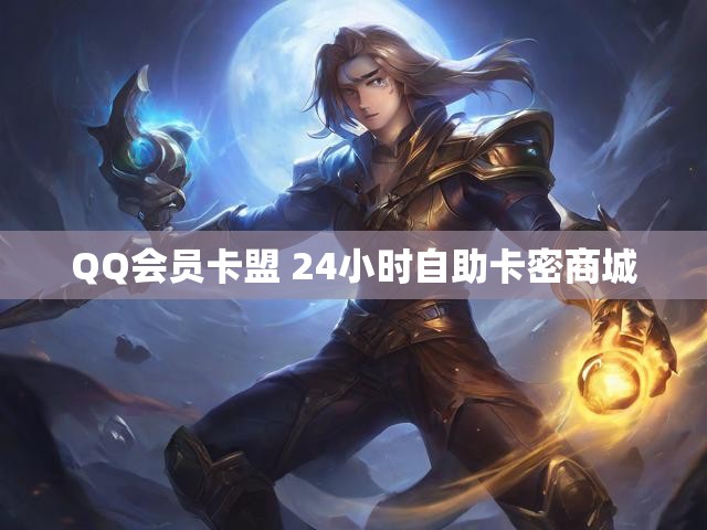 QQ会员卡盟 24小时自助卡密商城