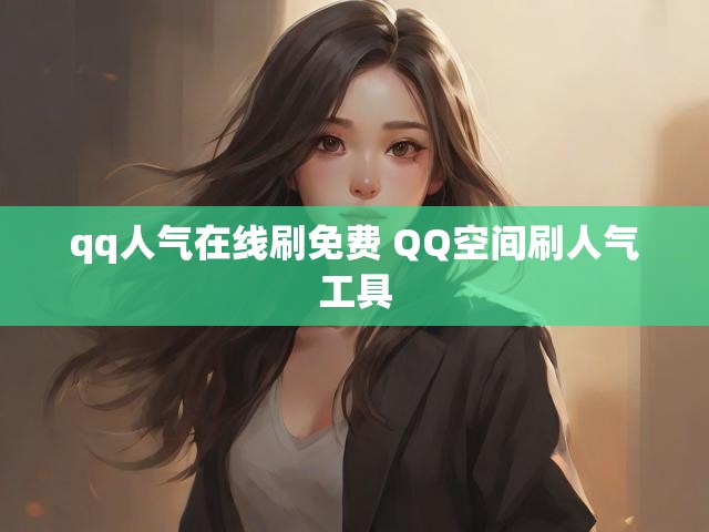 qq人气在线刷免费 QQ空间刷人气工具