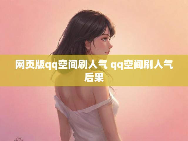 网页版qq空间刷人气 qq空间刷人气后果