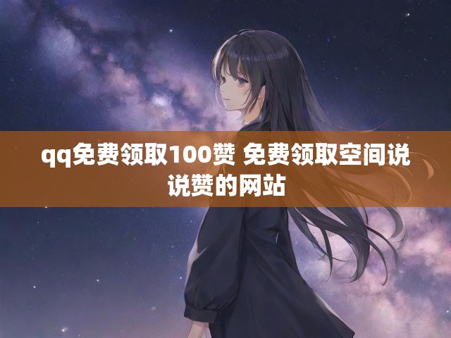 qq免费领取100赞 免费领取空间说说赞的网站