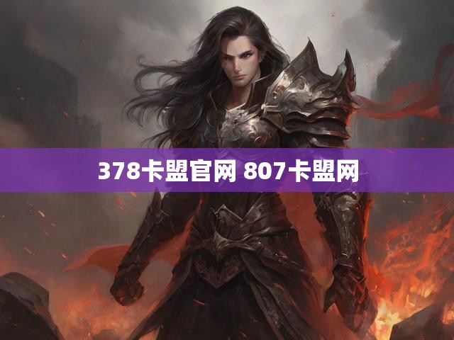 378卡盟官网 807卡盟网