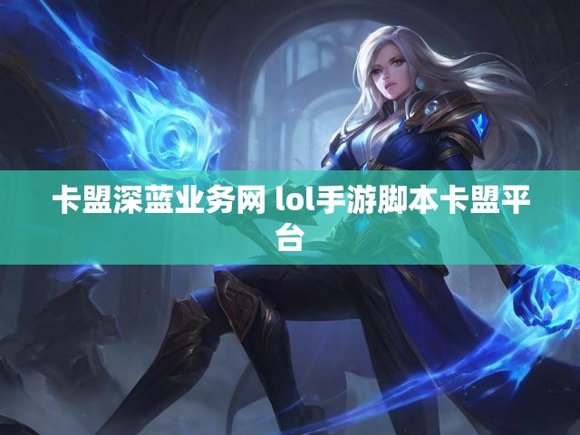 卡盟深蓝业务网 lol手游脚本卡盟平台