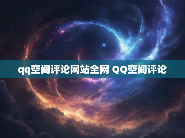 qq空间评论网站全网 QQ空间评论