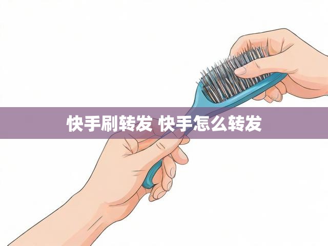 快手刷转发 快手怎么转发