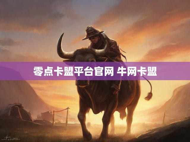 零点卡盟平台官网 牛网卡盟