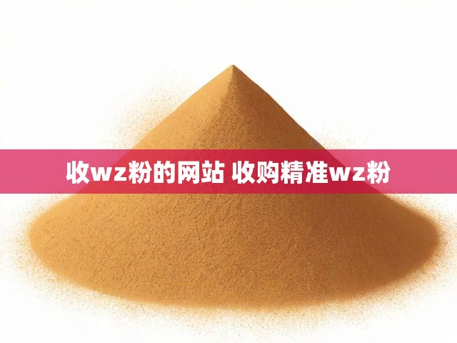 收wz粉的网站 收购精准wz粉