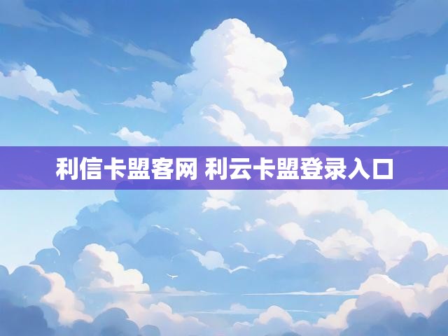 利信卡盟客网 利云卡盟登录入口