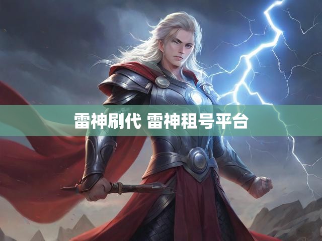 雷神刷代 雷神租号平台
