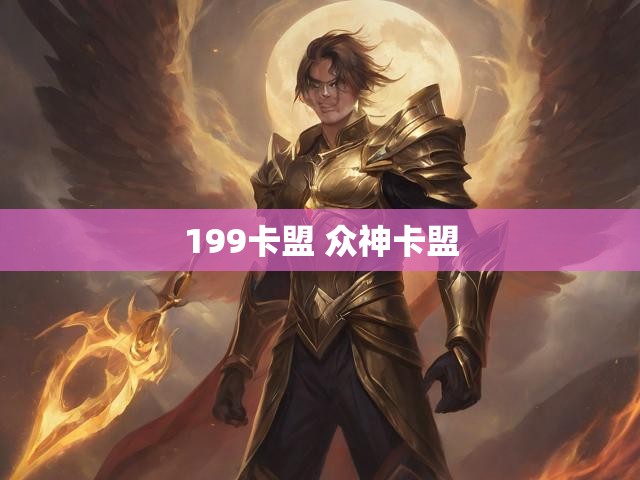 199卡盟 众神卡盟