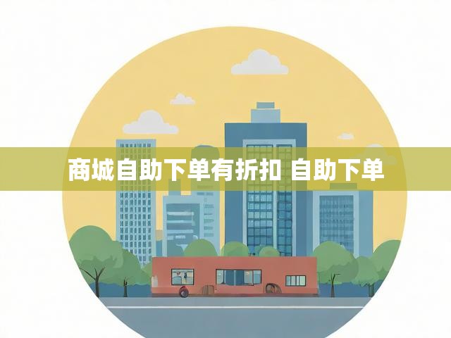 商城自助下单有折扣 自助下单