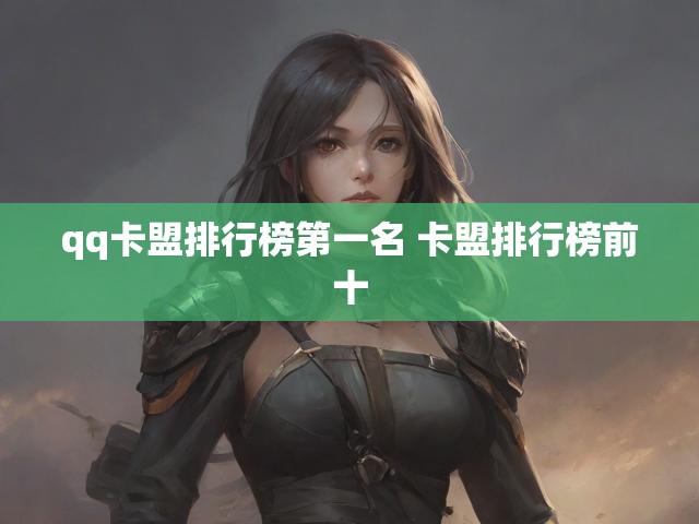 qq卡盟排行榜第一名 卡盟排行榜前十