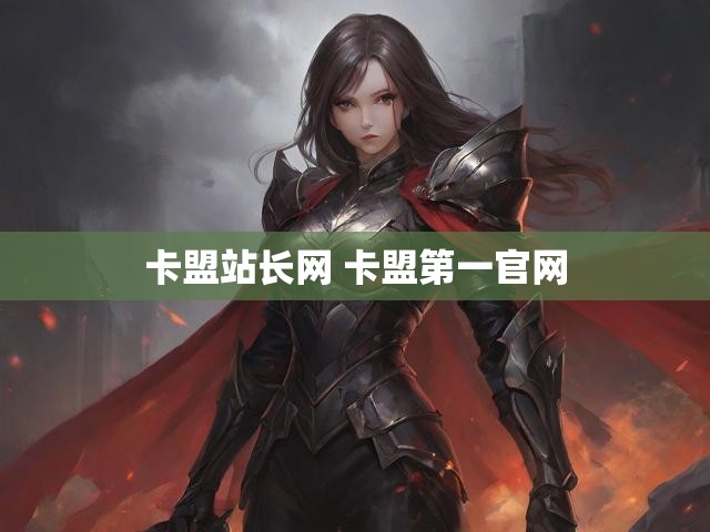 卡盟站长网 卡盟第一官网