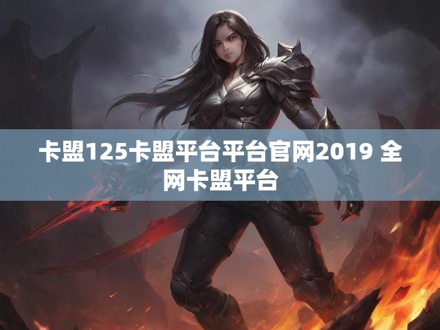 卡盟125卡盟平台平台官网2019 全网卡盟平台