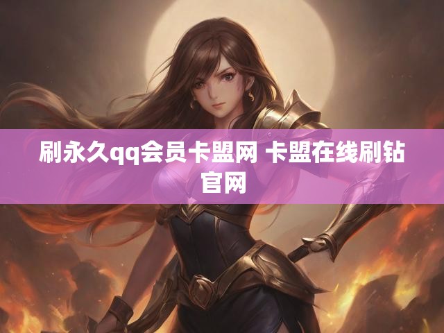 刷永久qq会员卡盟网 卡盟在线刷钻官网