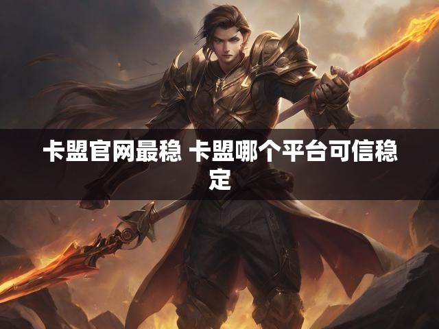 卡盟官网最稳 卡盟哪个平台可信稳定