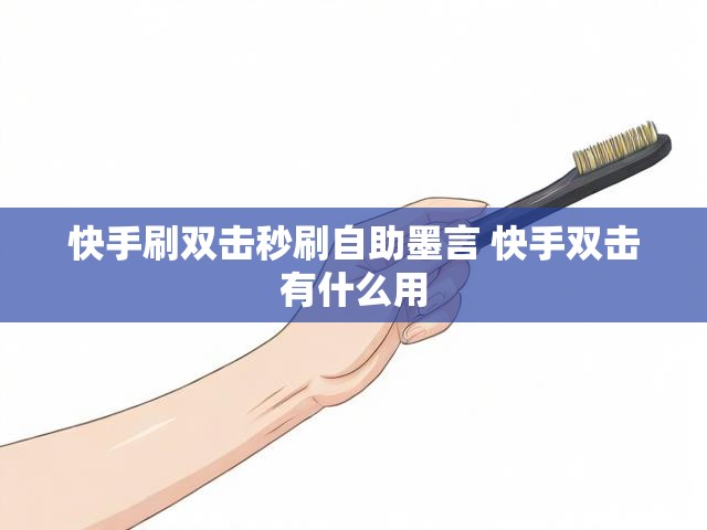 快手刷双击秒刷自助墨言 快手双击有什么用