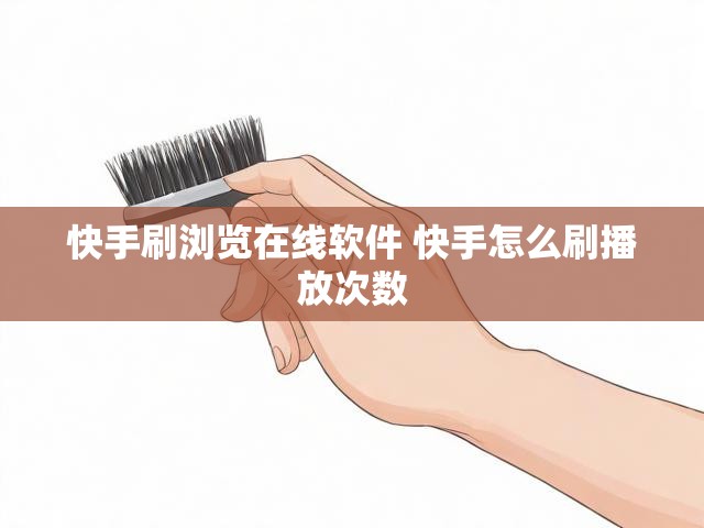 快手刷浏览在线软件 快手怎么刷播放次数