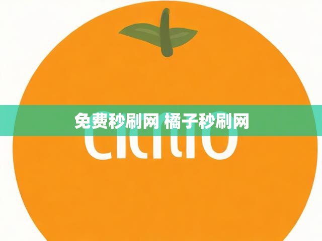 免费秒刷网 橘子秒刷网