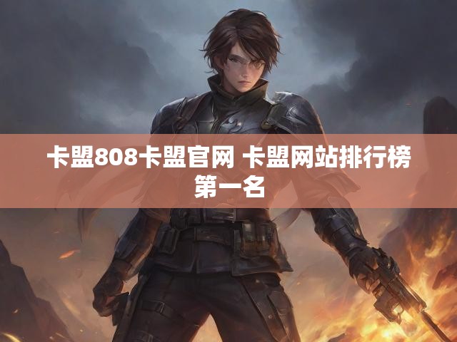 卡盟808卡盟官网 卡盟网站排行榜第一名