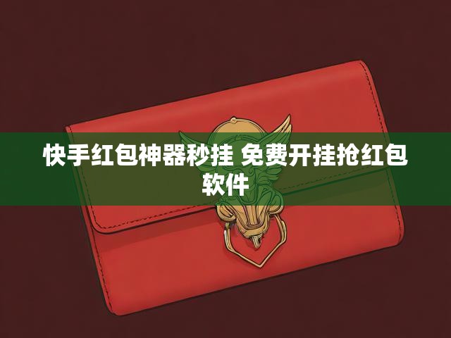 快手红包神器秒挂 免费开挂抢红包软件