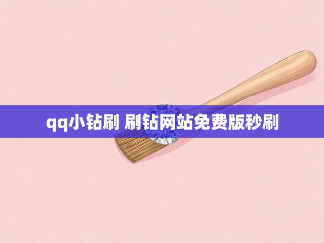 qq小钻刷 刷钻网站免费版秒刷