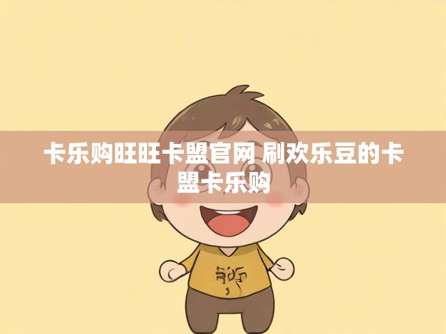 卡乐购旺旺卡盟官网 刷欢乐豆的卡盟卡乐购