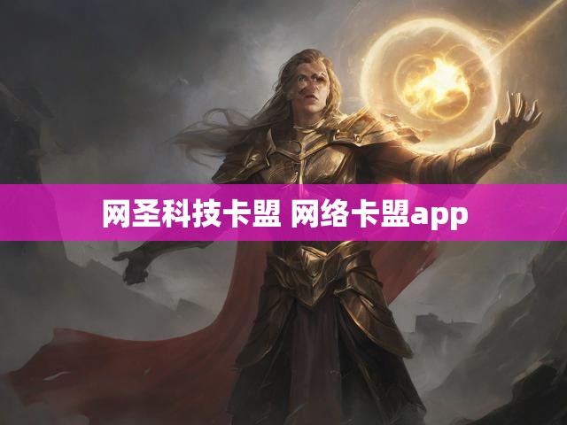 网圣科技卡盟 网络卡盟app