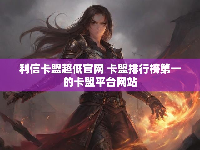 利信卡盟超低官网 卡盟排行榜第一的卡盟平台网站