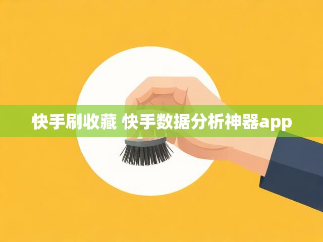 快手刷收藏 快手数据分析神器app