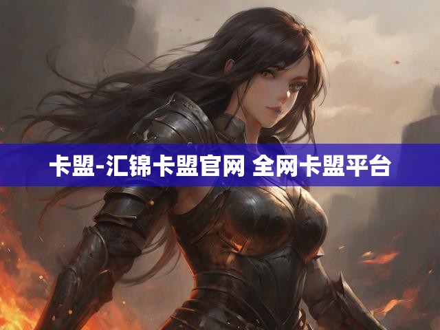卡盟-汇锦卡盟官网 全网卡盟平台
