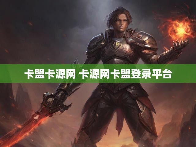 卡盟卡源网 卡源网卡盟登录平台