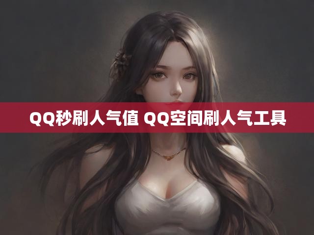 QQ秒刷人气值 QQ空间刷人气工具