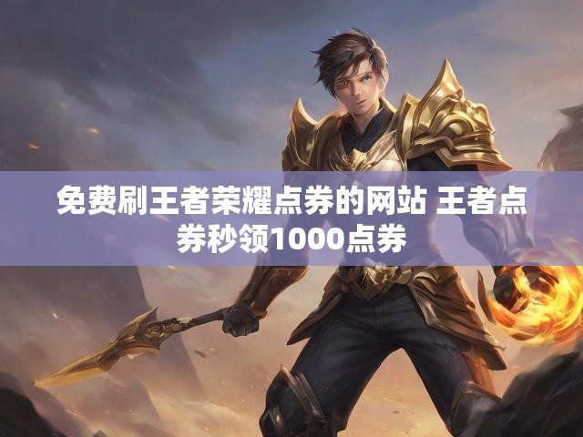 免费刷王者荣耀点券的网站 王者点券秒领1000点券
