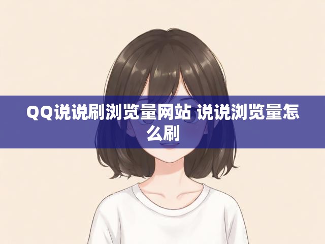 QQ说说刷浏览量网站 说说浏览量怎么刷