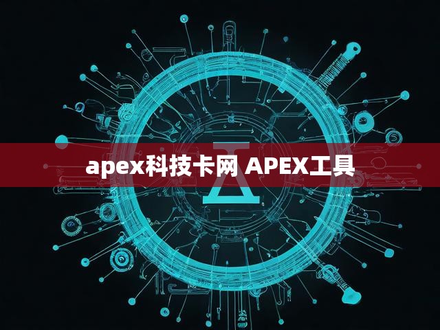 apex科技卡网 APEX工具