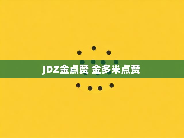 JDZ金点赞 金多米点赞