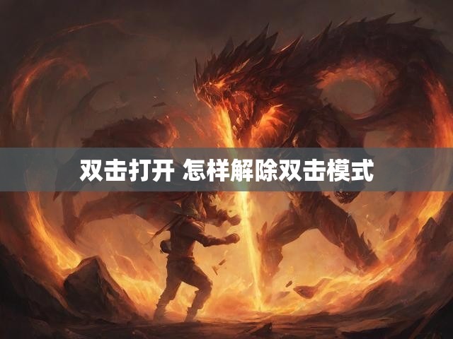 双击打开 怎样解除双击模式
