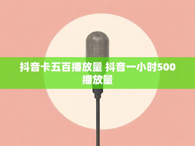 抖音卡五百播放量 抖音一小时500播放量