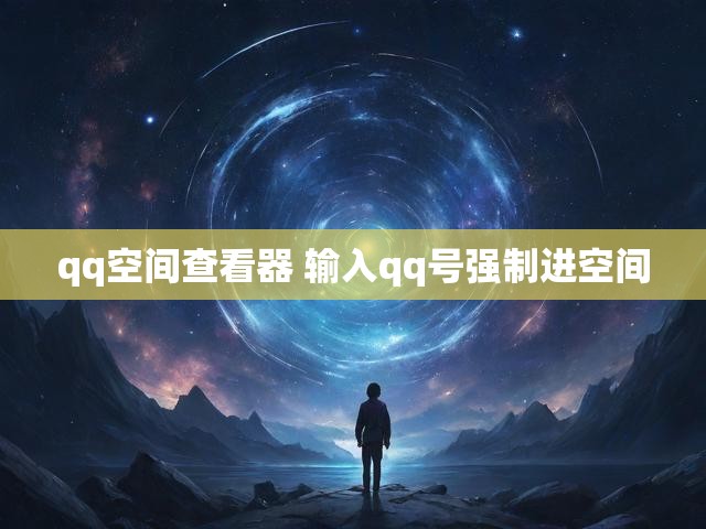 qq空间查看器 输入qq号强制进空间