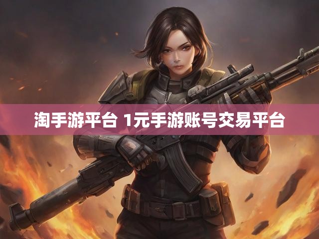 淘手游平台 1元手游账号交易平台
