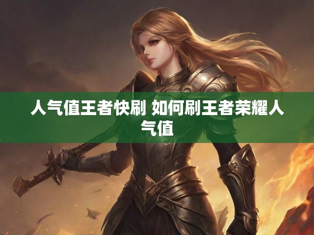 人气值王者快刷 如何刷王者荣耀人气值