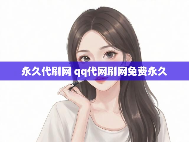 永久代刷网 qq代网刷网免费永久