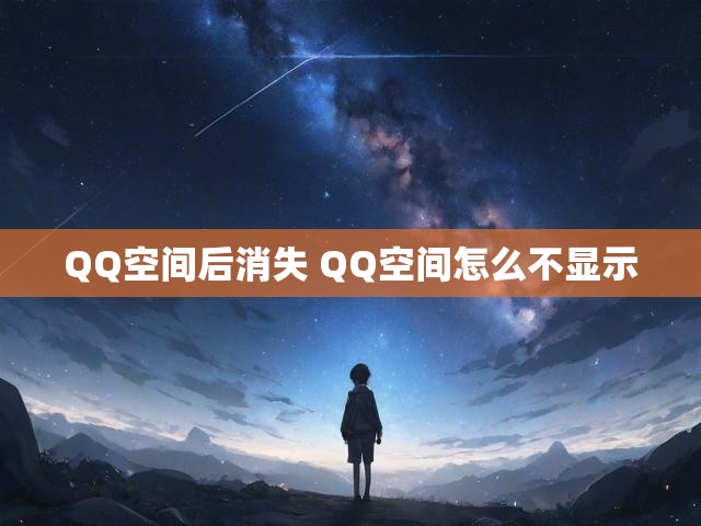 QQ空间后消失 QQ空间怎么不显示