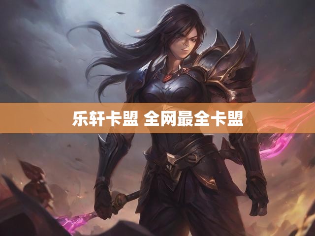 乐轩卡盟 全网最全卡盟